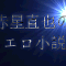 赤星直也と申します。 Webでは「未知の星」を運営してます。
