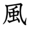 風SEN