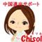 中国進出のご相談なら！ChisolスタッフBlog