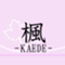 楓-KAEDE-