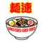 麺四郎