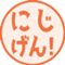 にじげん！デイリー