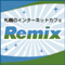 札幌インターネットカフェ Remixスタッフ