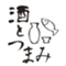 saketotsumami2012